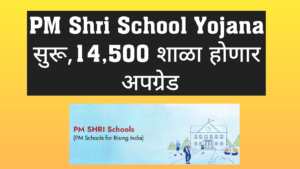 Pm Shri School Yojana